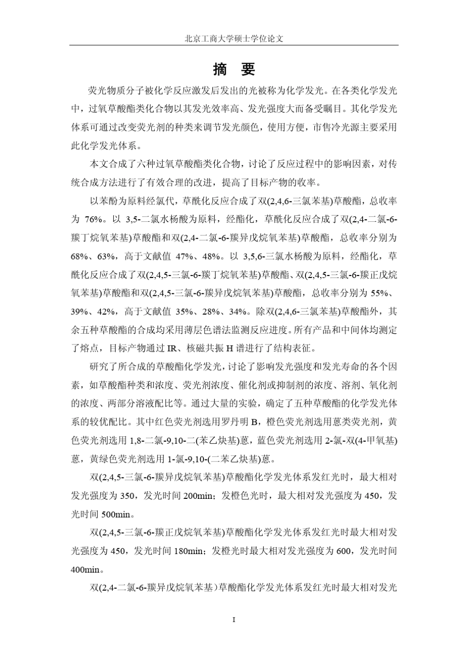 过氧草酸酯类化合物的合成及其发光体系的应用_第2页