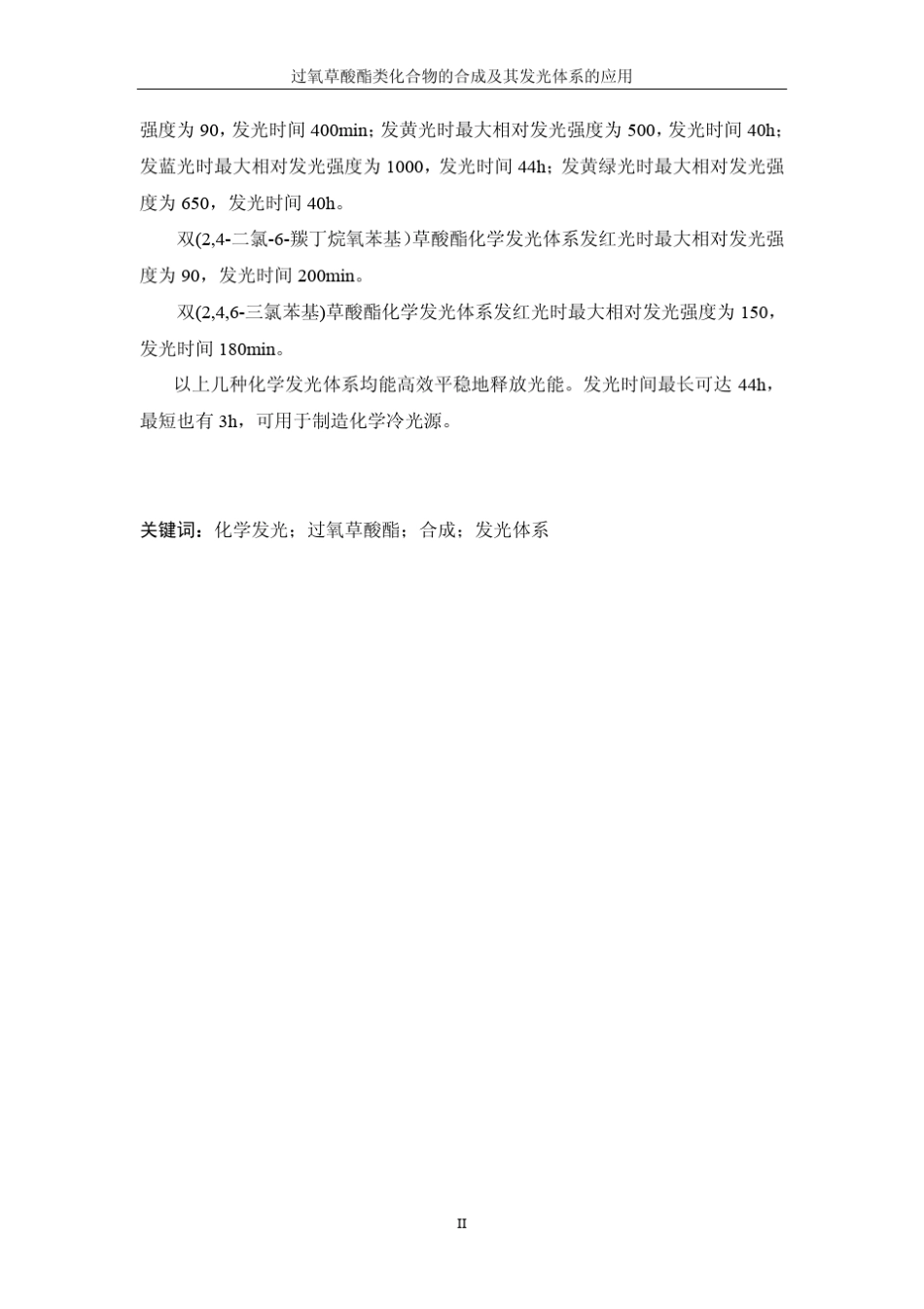 过氧草酸酯类化合物的合成及其发光体系的应用_第3页