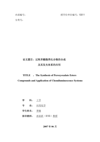 过氧草酸酯类化合物的合成及其发光体系的应用