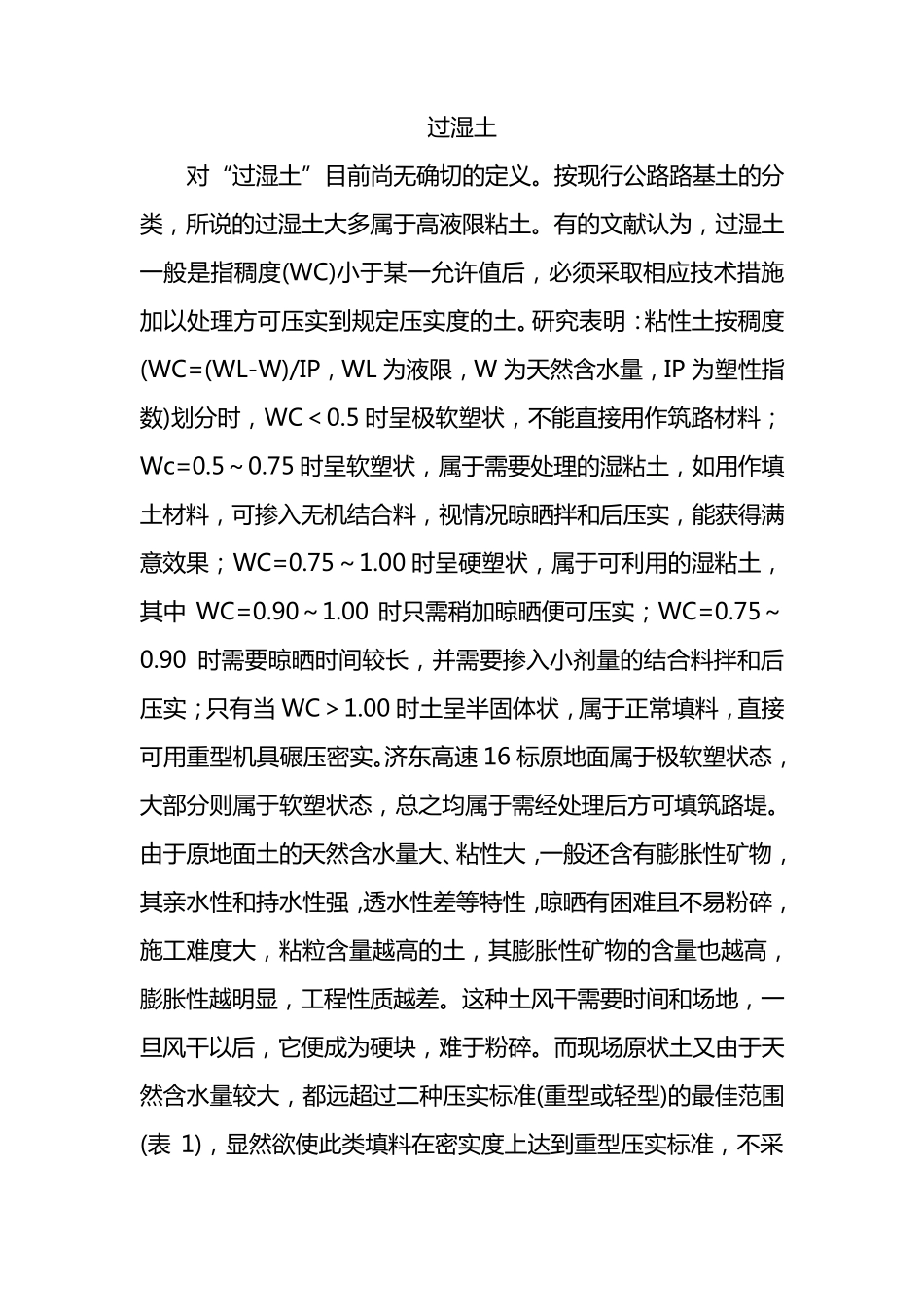 过湿土的定义及处理方法_第1页