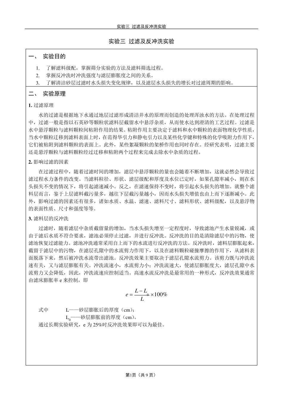 过滤及反冲洗实验_第2页