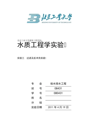 过滤及反冲洗实验