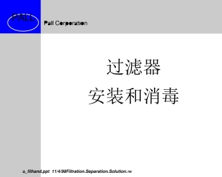 过滤器滤芯的培训