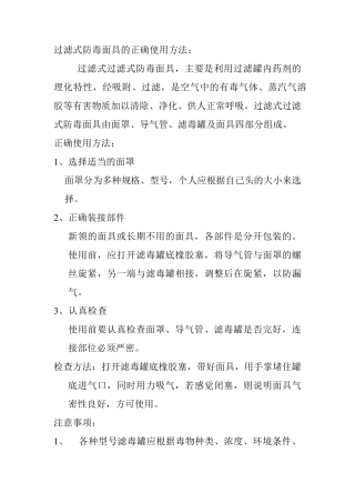 过滤式防毒面具的正确使用方法