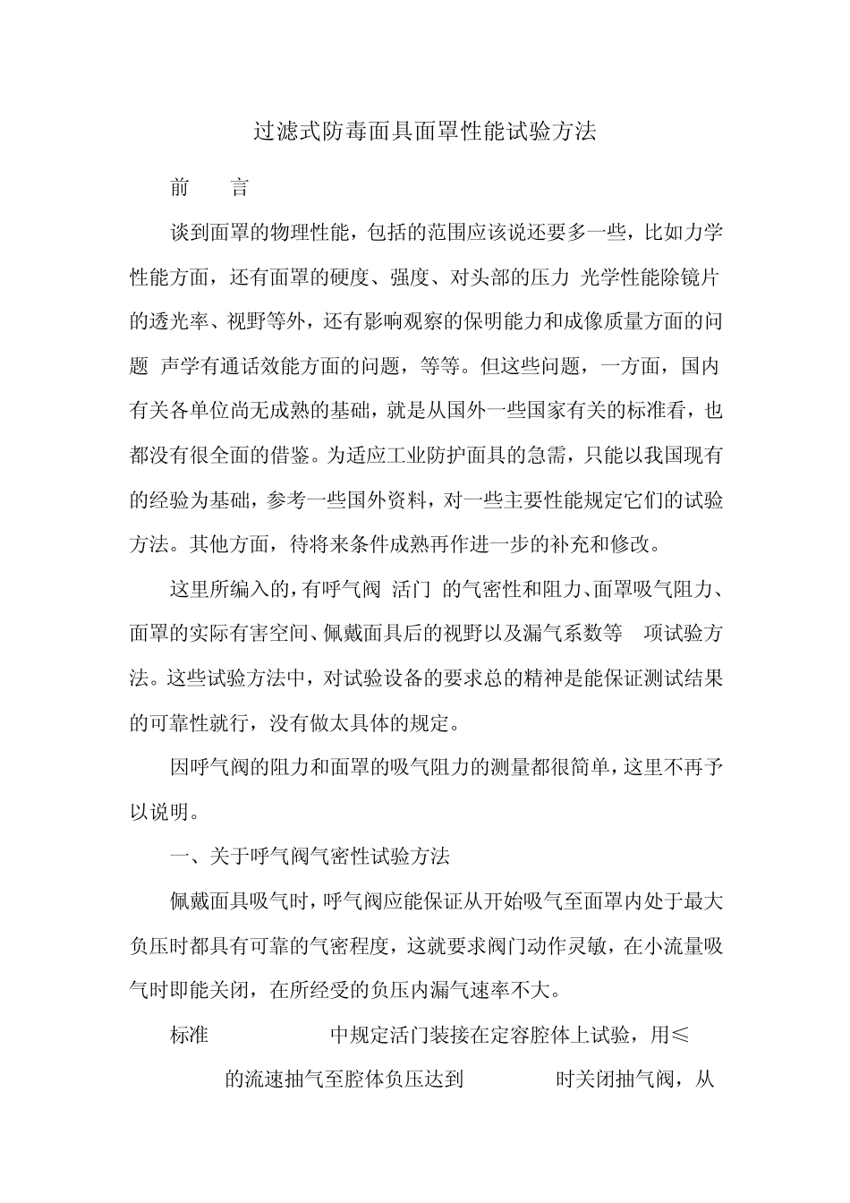 过滤式防毒面具面罩性能试验方法_第1页