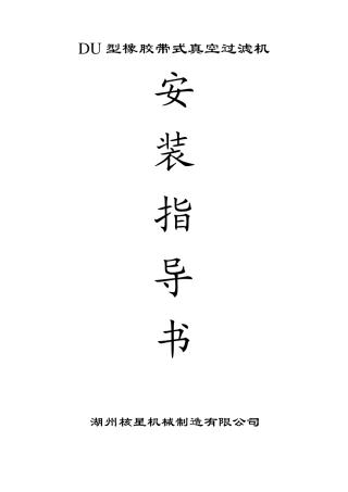过滤机安装手册