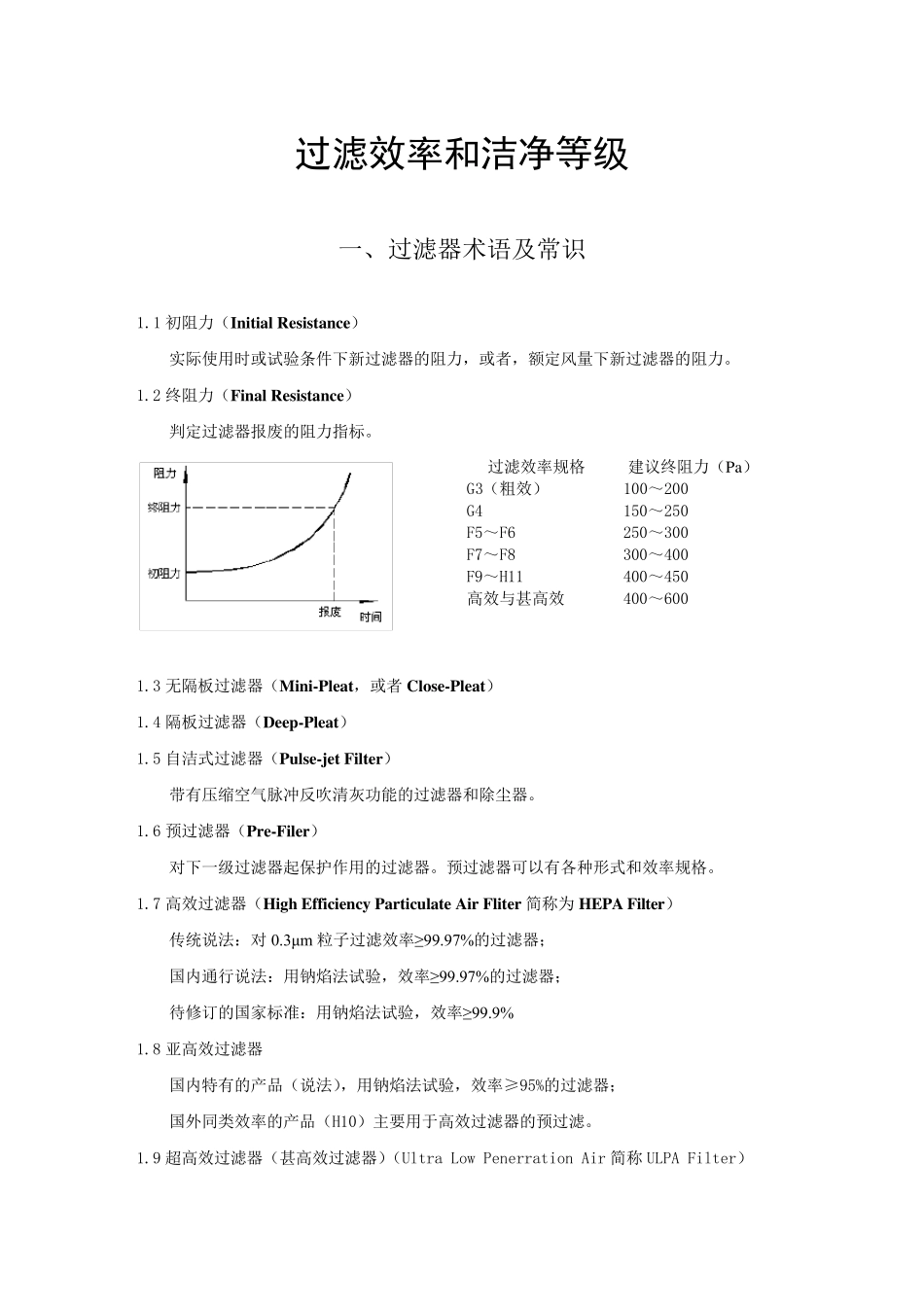 过滤效率和洁净等级_第1页
