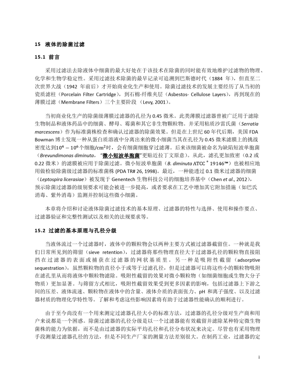 过滤除菌原理与验证_第1页