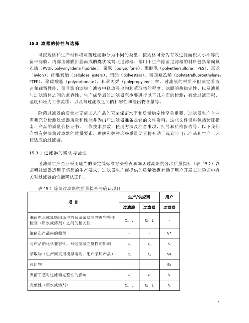过滤除菌原理与验证_第3页
