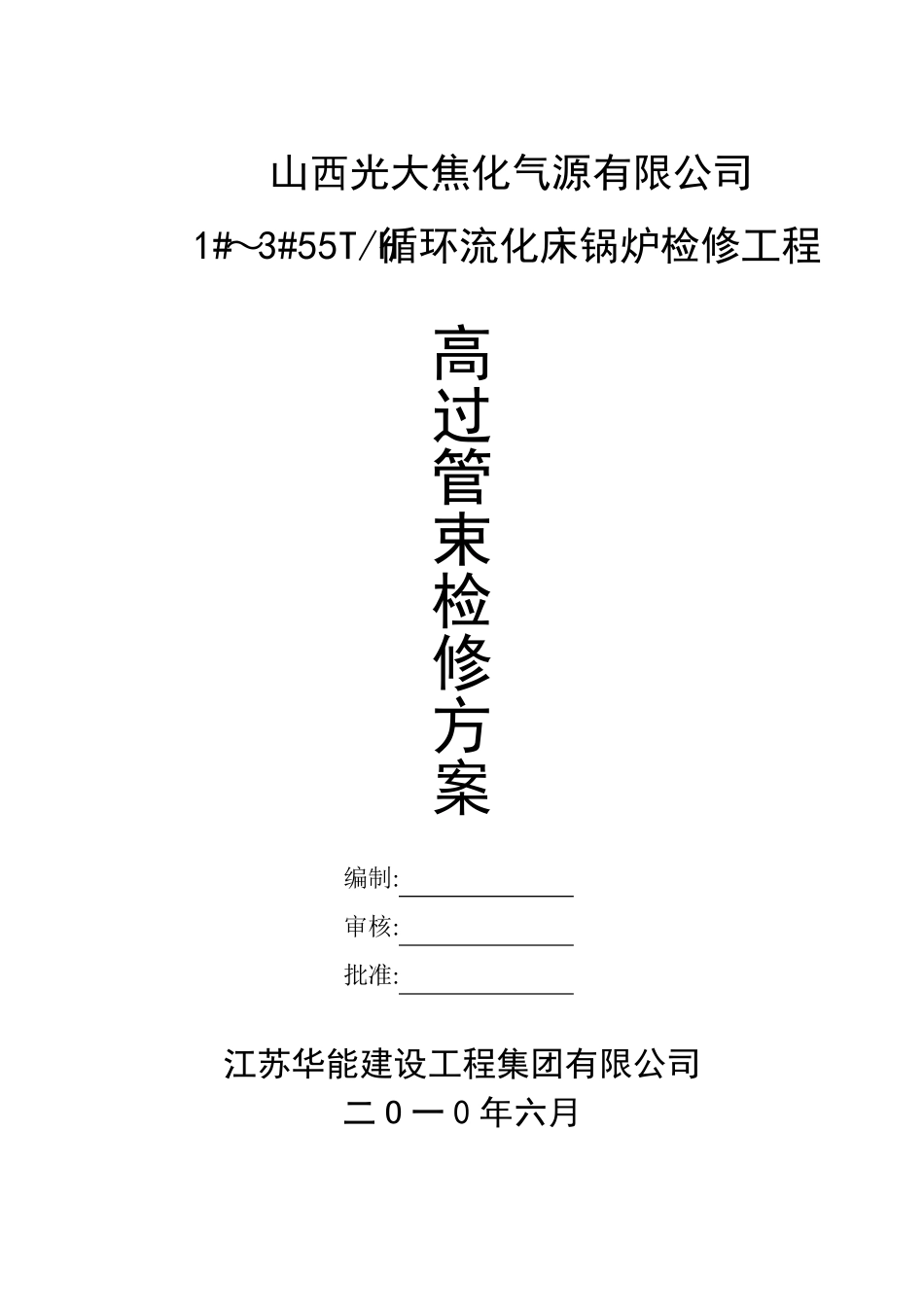 过热器检修方案_第1页