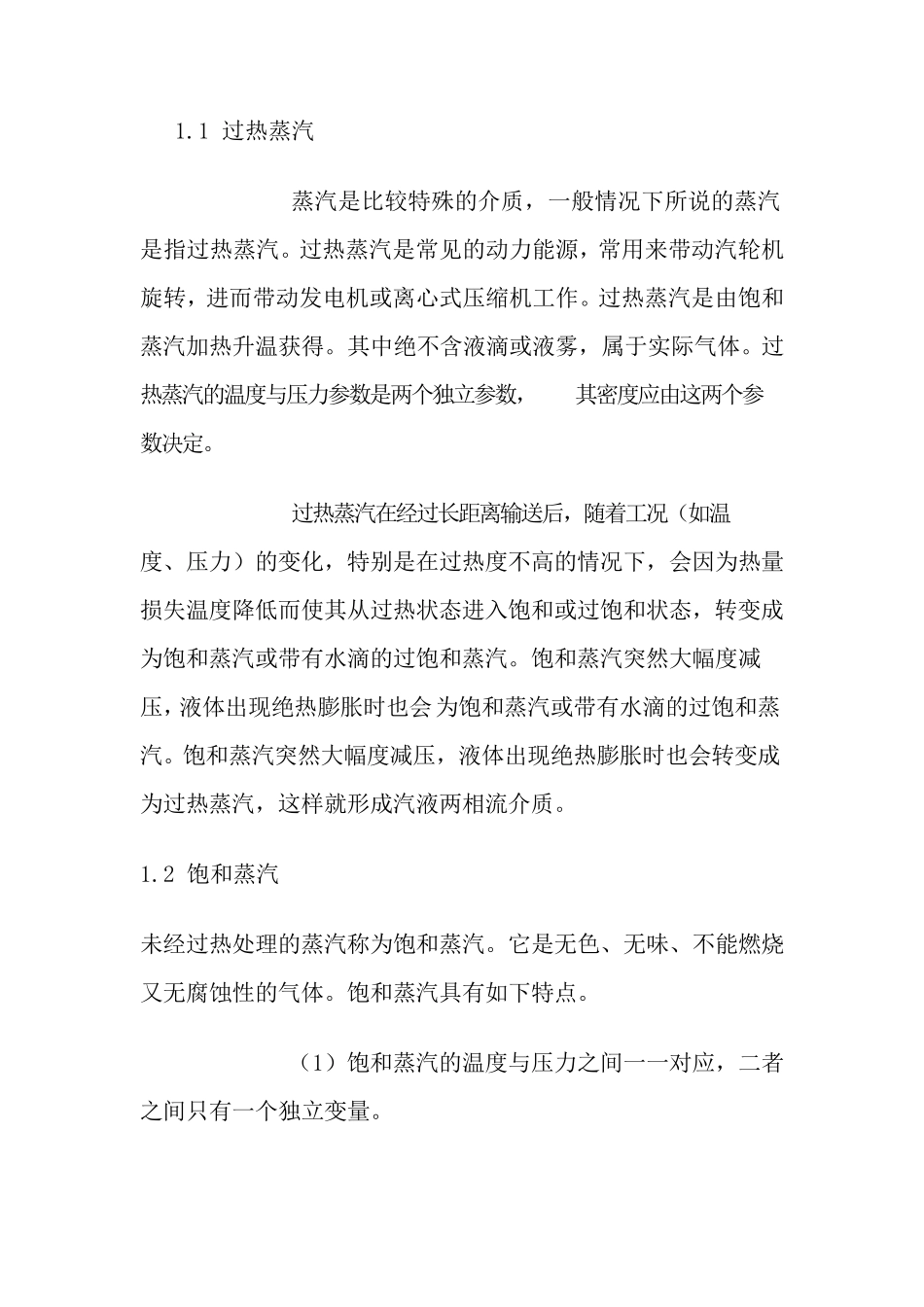 过热蒸汽与饱和蒸汽_第1页