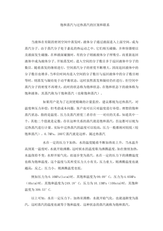 过热蒸汽与饱和蒸汽的区别与联系