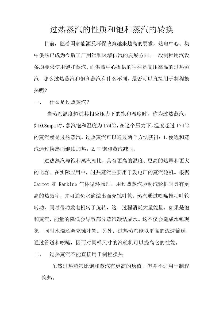 过热蒸汽如何转换为饱和蒸汽_第1页