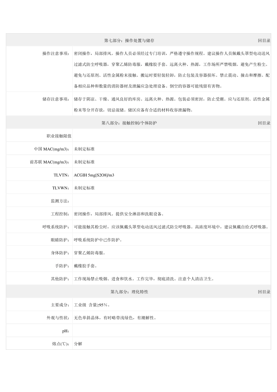 过硫酸铵的化学品安全技术说明书_第3页