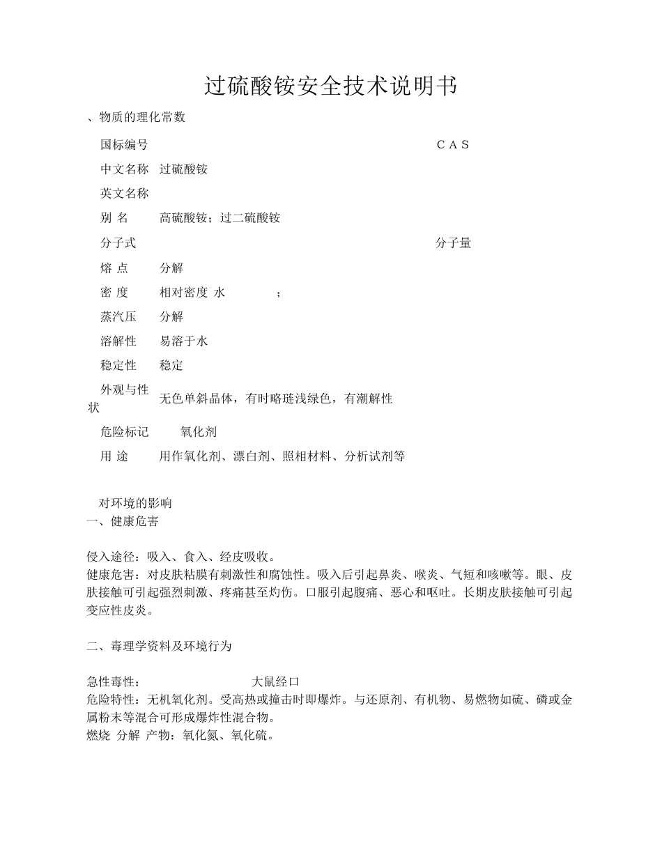 过硫酸铵安全技术说明书_第1页
