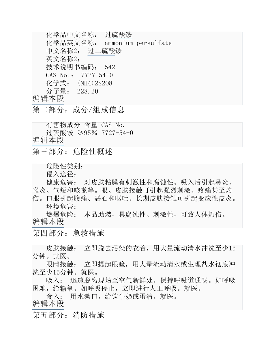 过硫酸铵安全技术说明书_第3页