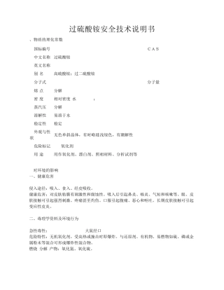 过硫酸铵安全技术说明书