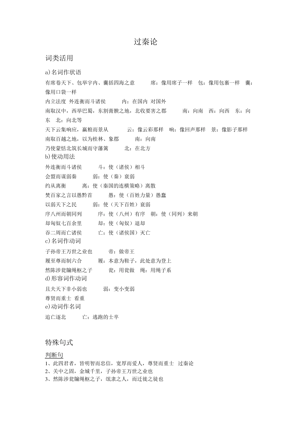 过秦论,词类活用_第1页
