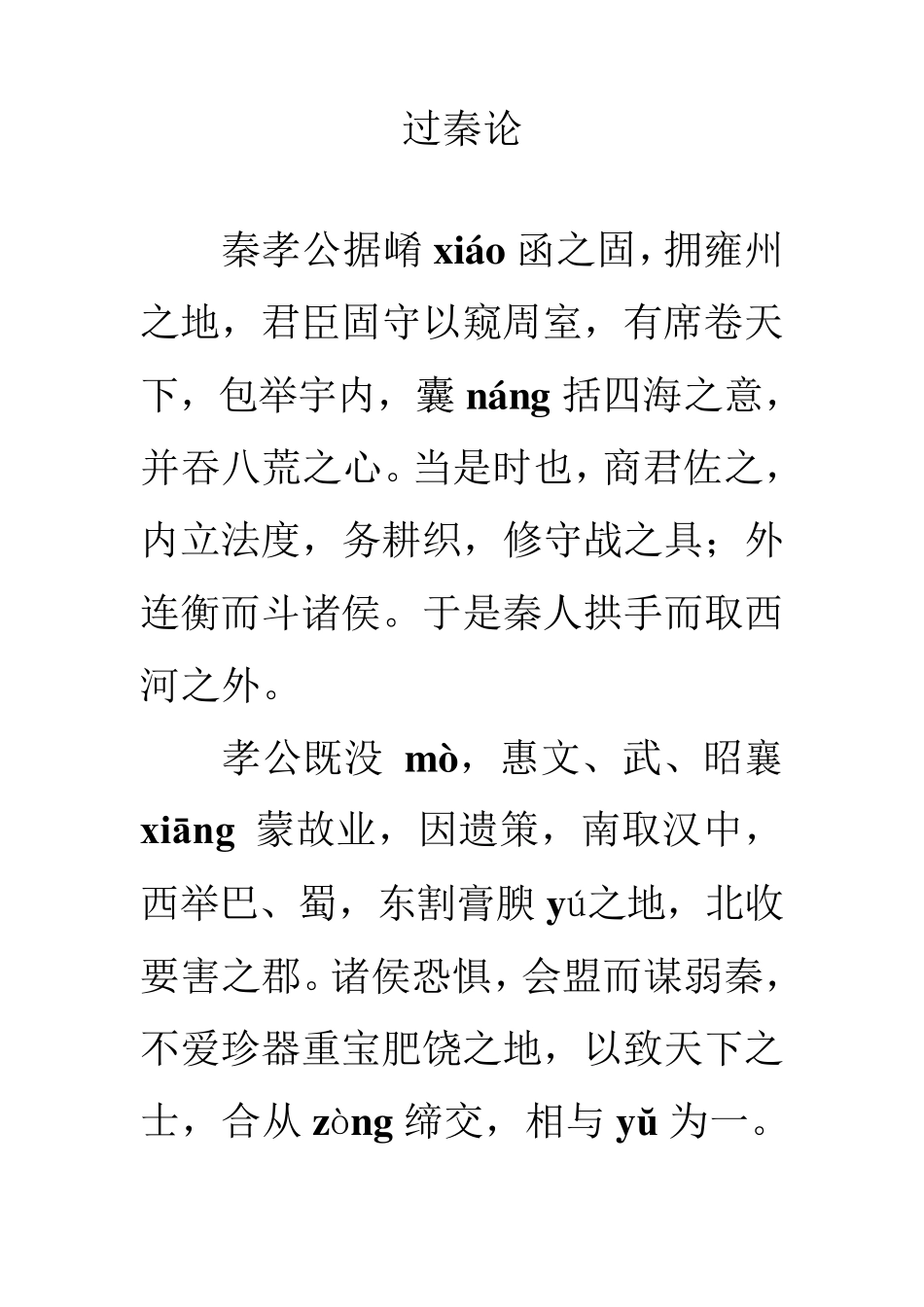 过秦论注音版_第1页