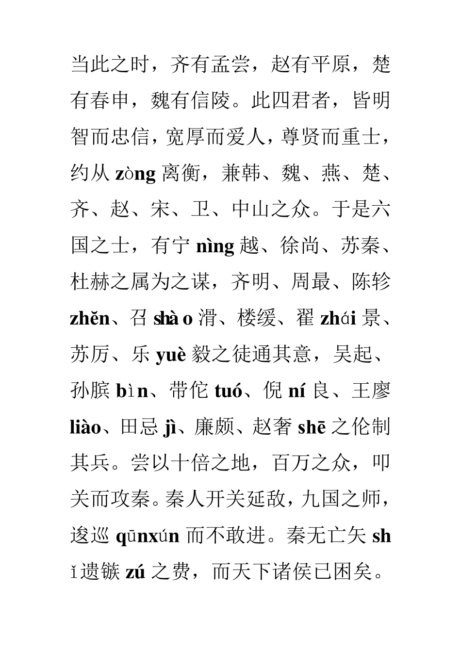 过秦论注音版_第2页