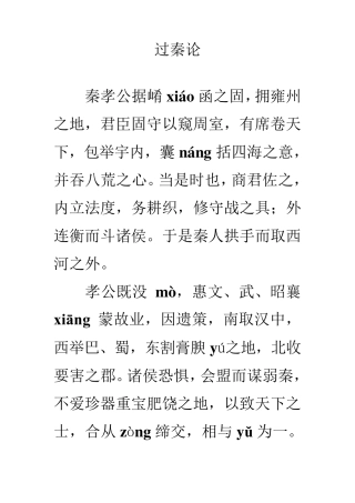 过秦论注音版