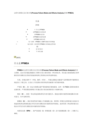 过程失效模式及后果分析