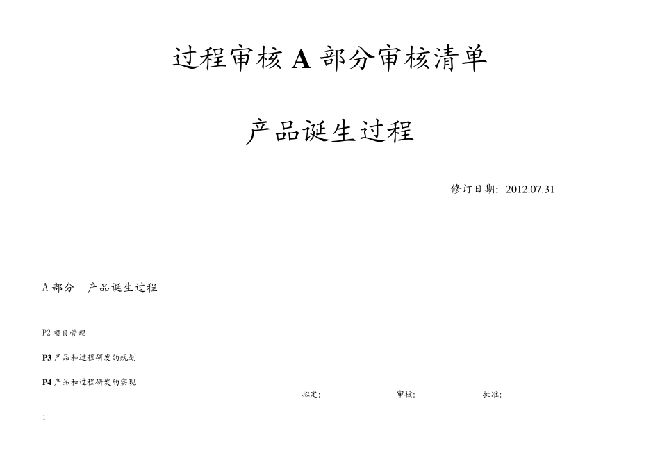 过程审核A部分审核清单依据VDA6.32010_第1页