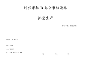 过程审核B部分审核清单依据VDA6.32010