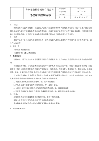 过程审核控制程序