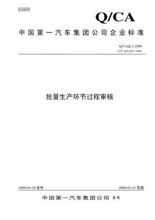 过程审核标准(090317)
