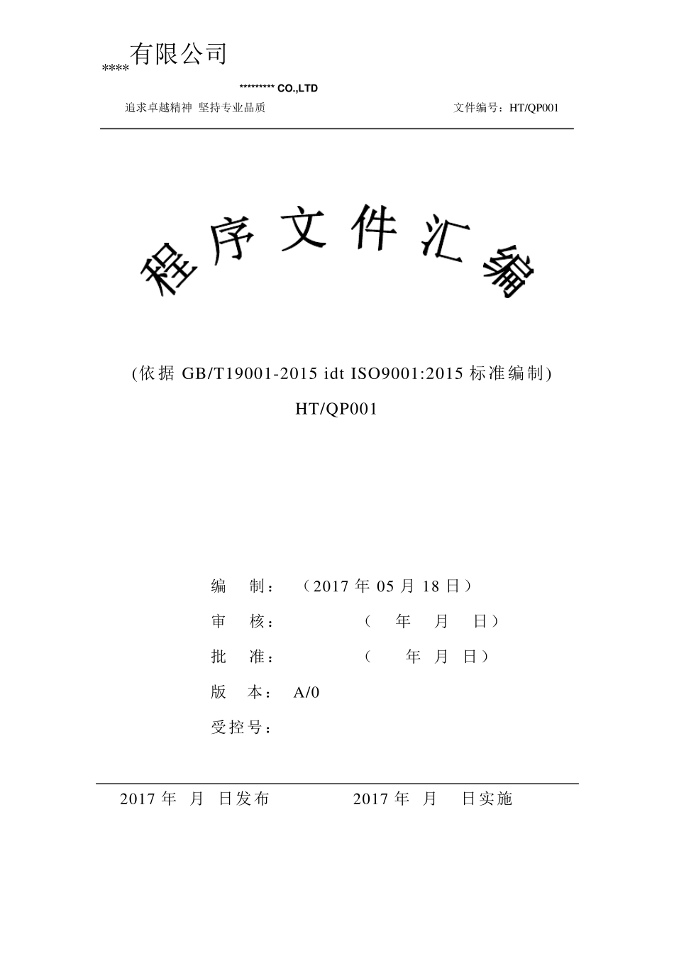 过程序文件(ISO90012015)_第1页