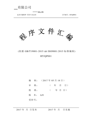 过程序文件(ISO90012015)