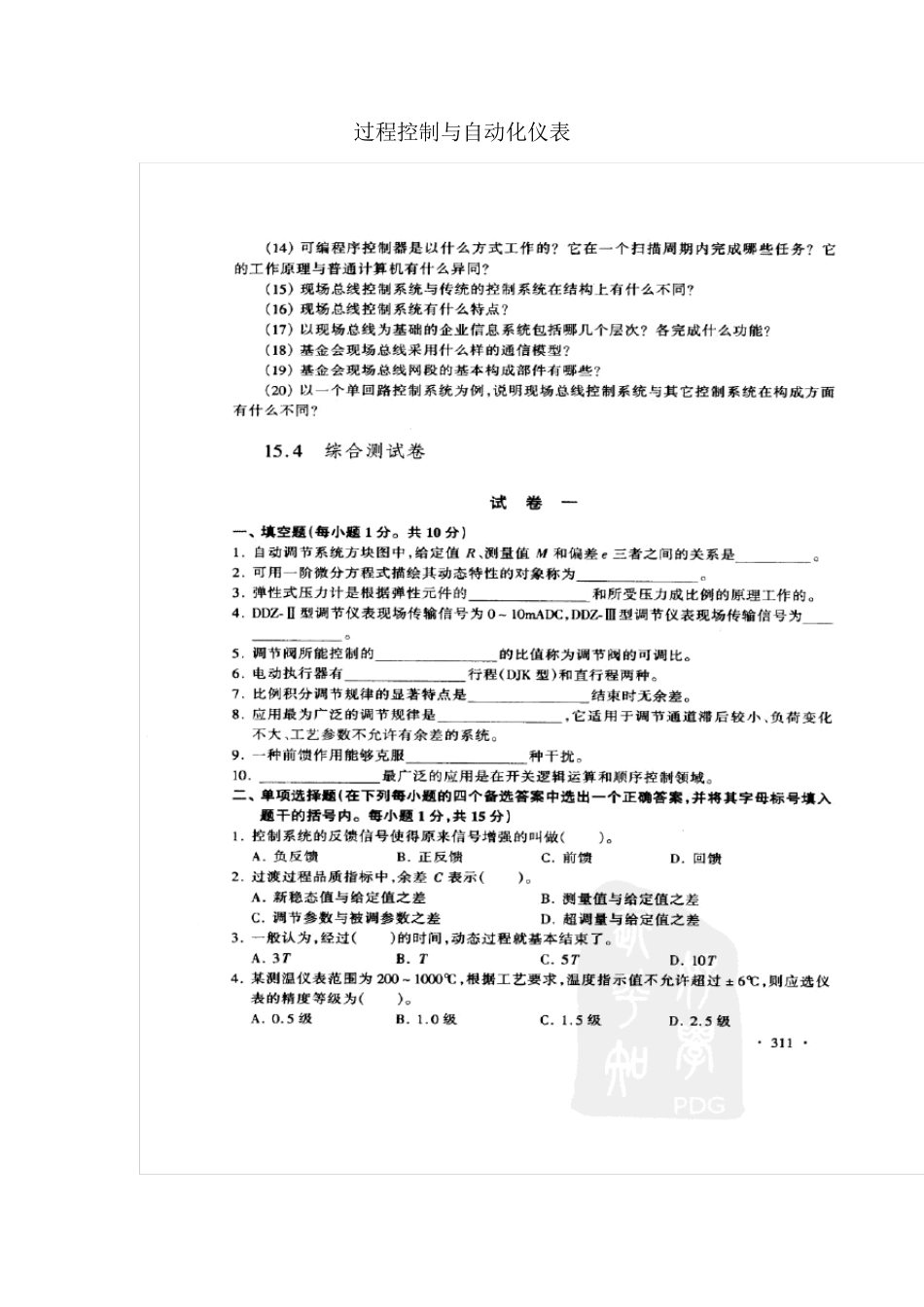 过程控制与自动化仪表模拟考试试题_第1页