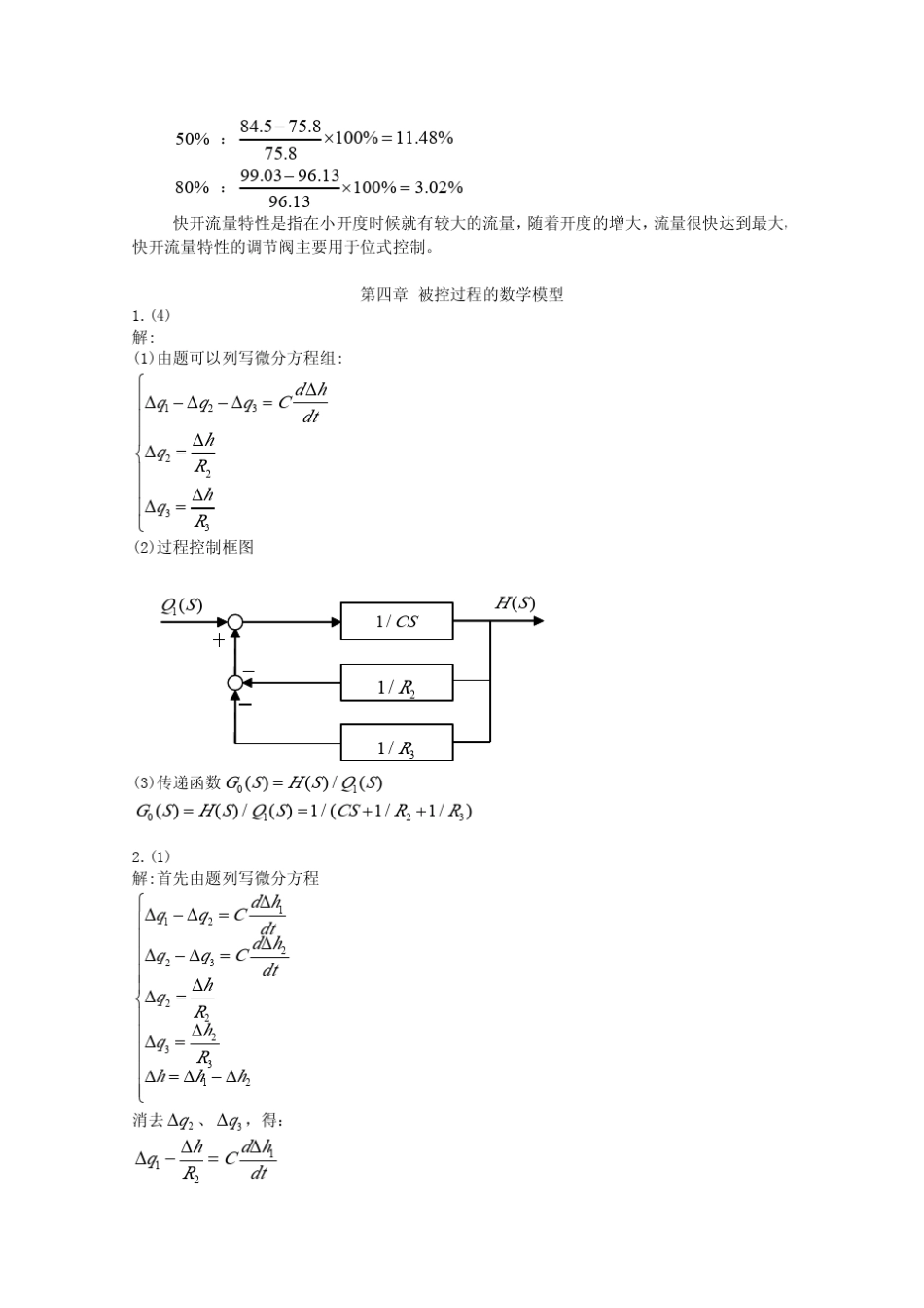 过程控制与自动化仪表第二版课后答案机械工业出版社(潘永湘杨延西赵跃编著著)_第3页