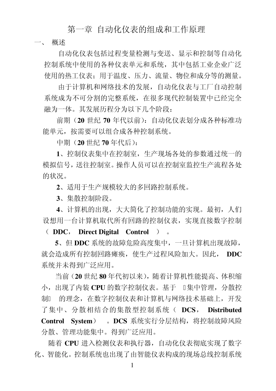 过程控制及自动化仪表培训教材_第1页