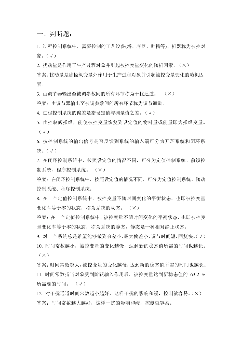 过程控制复习材料_第1页