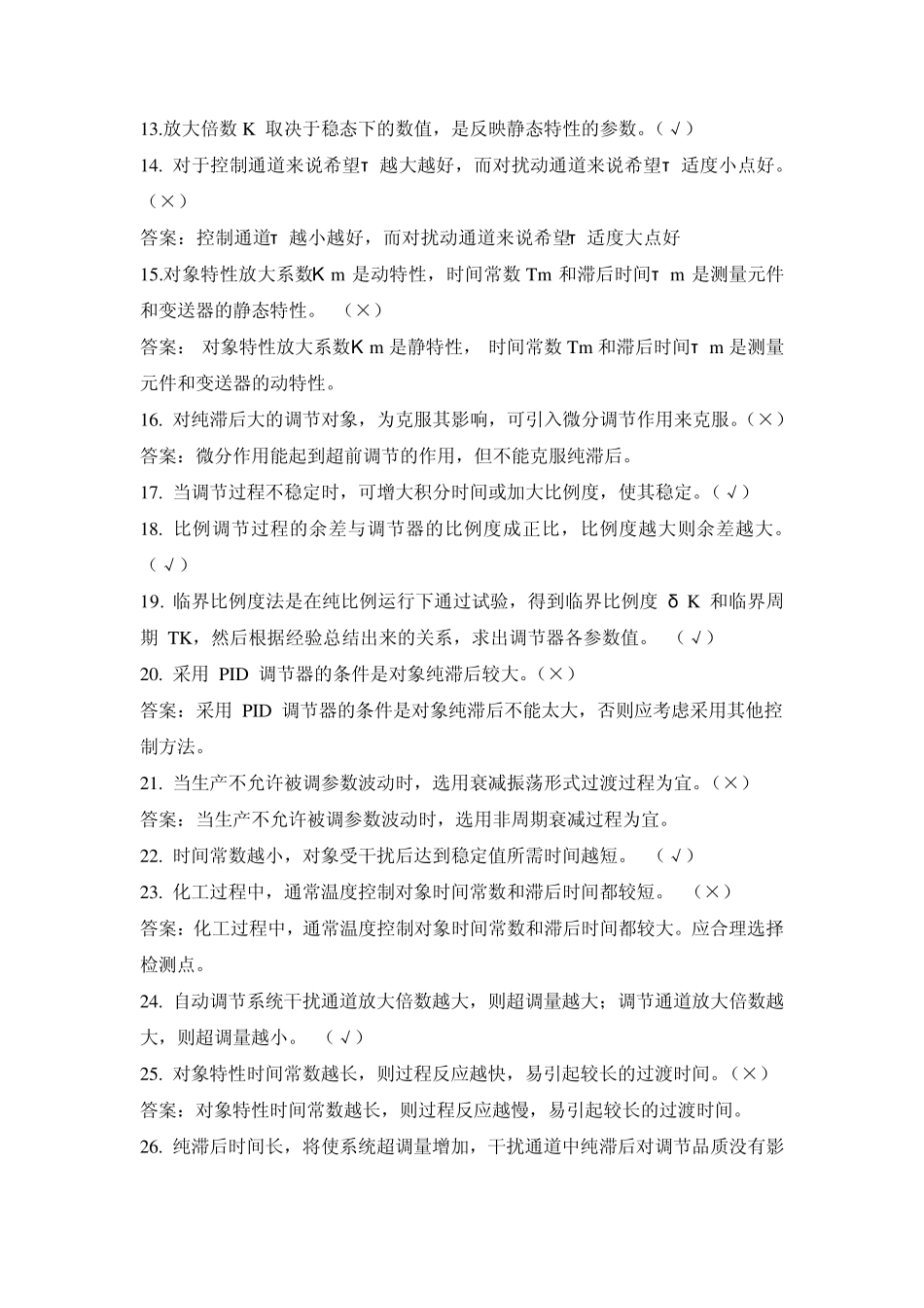 过程控制复习材料_第2页