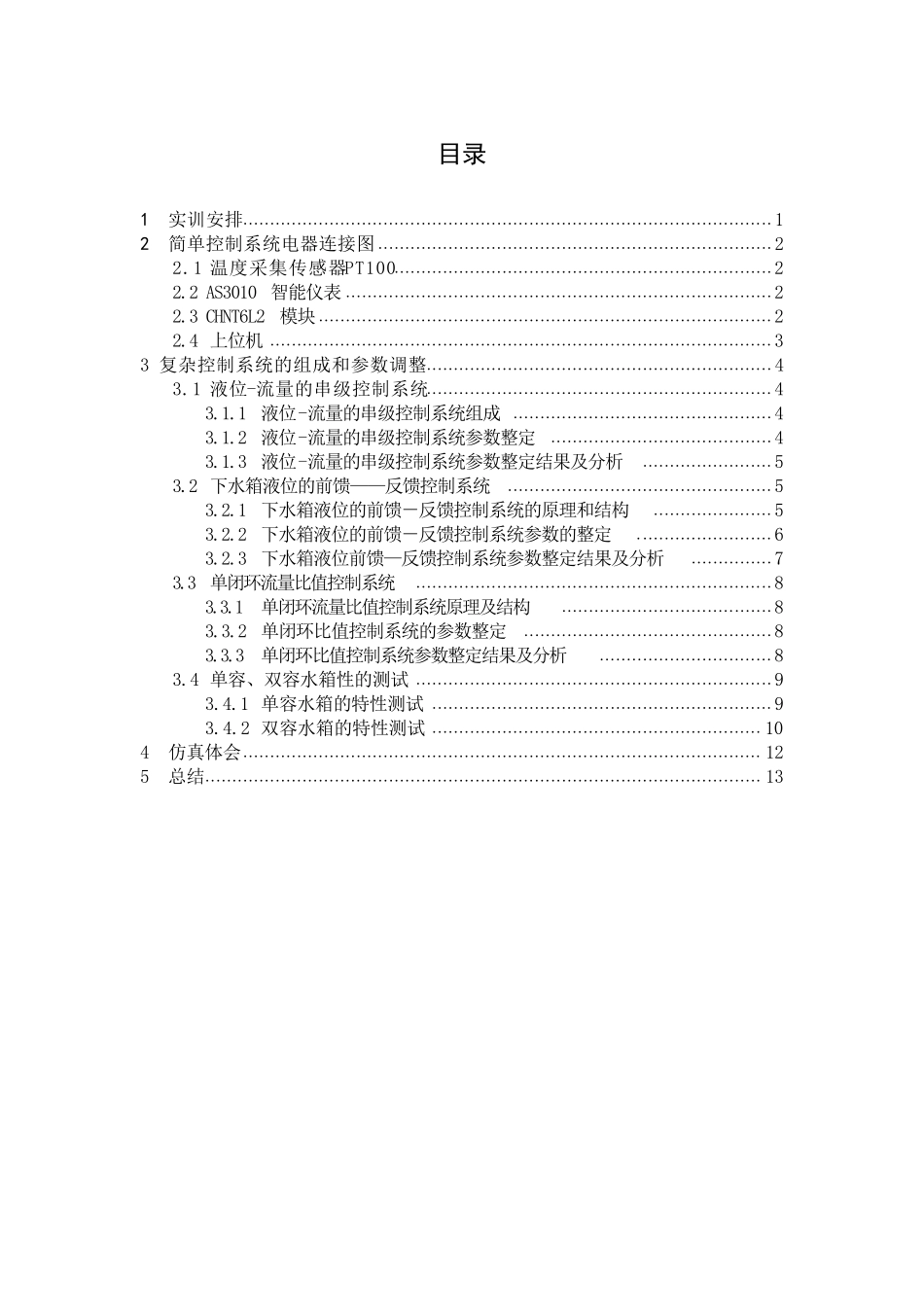 过程控制实训报告总结_第2页
