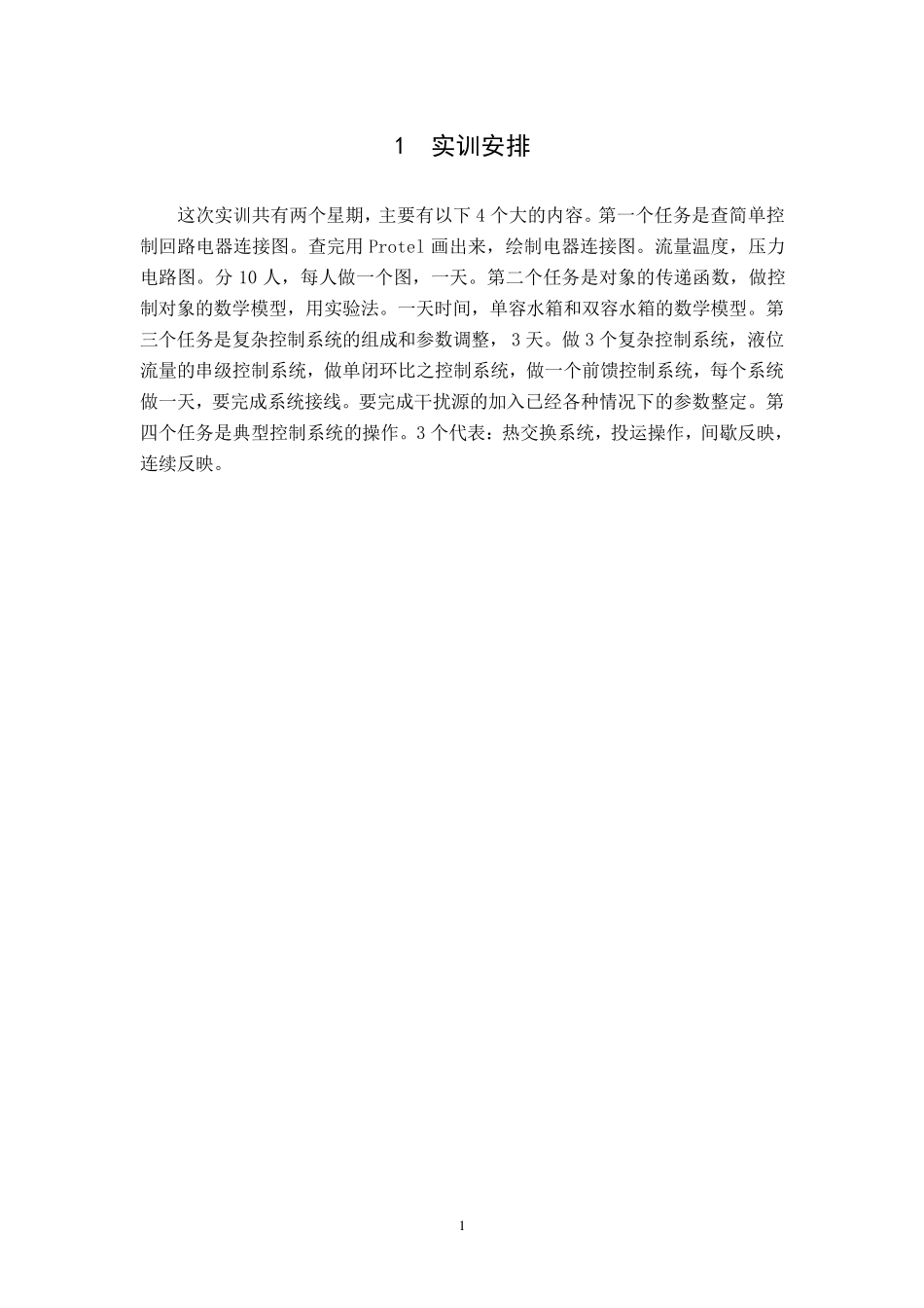 过程控制实训报告总结_第3页