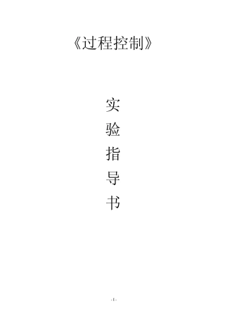 过程控制实验指导书新
