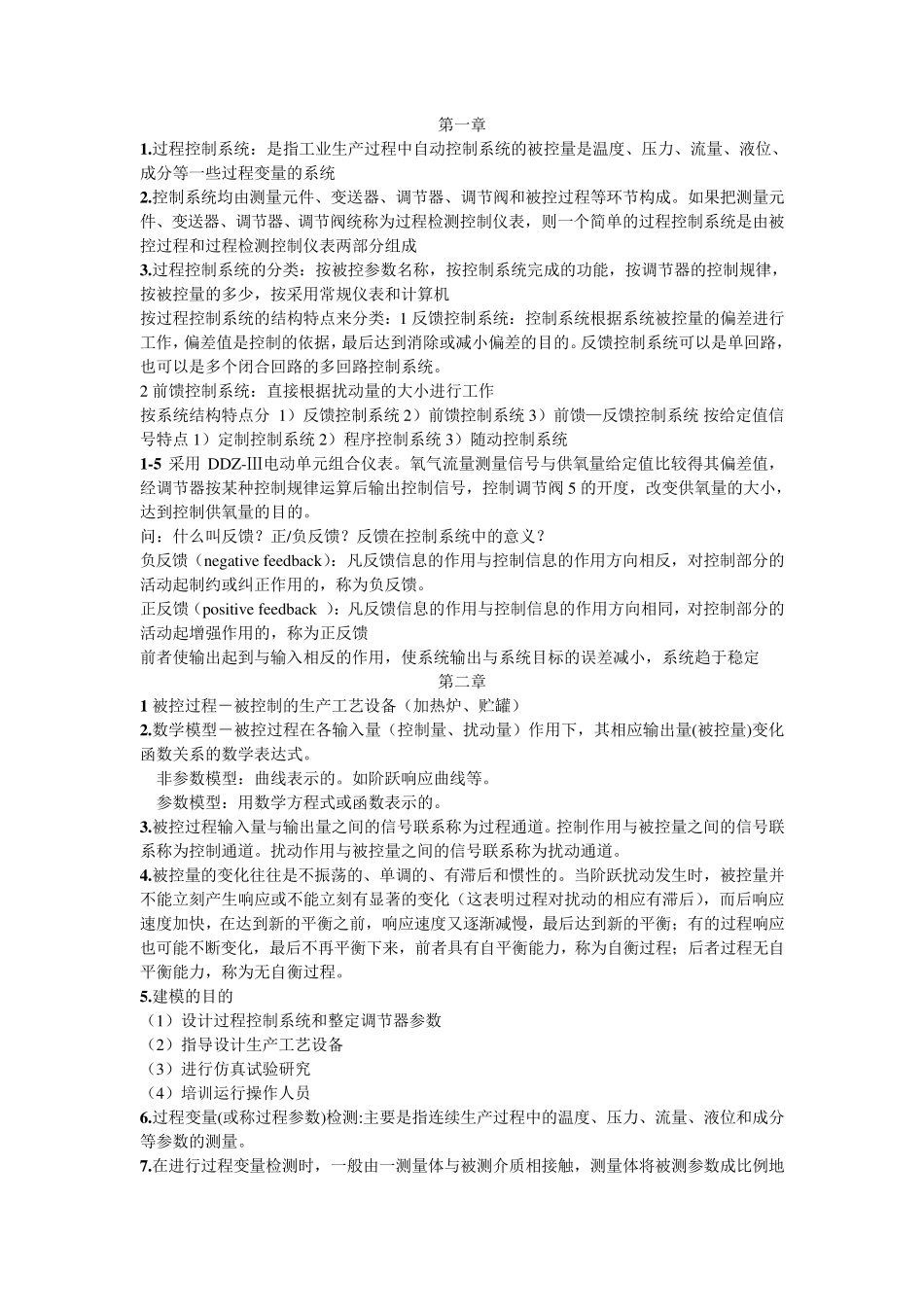 过程控制工程(邵裕森东南大学版)前三章要点_第1页