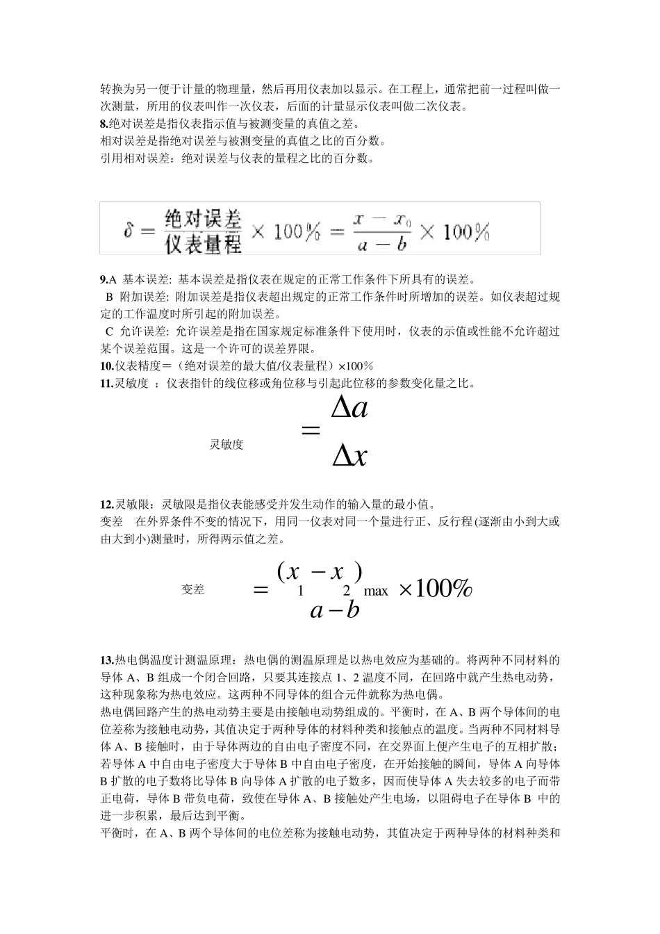 过程控制工程(邵裕森东南大学版)前三章要点_第2页
