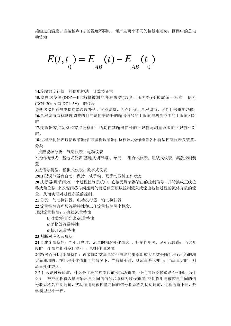 过程控制工程(邵裕森东南大学版)前三章要点_第3页
