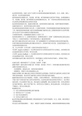 过程控制工程(邵裕森东南大学版)前三章要点