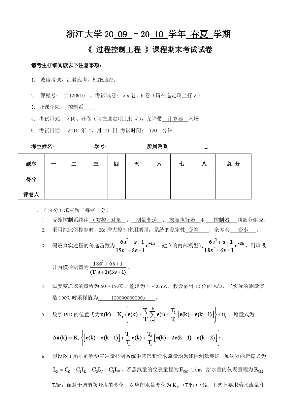 过程控制工程20092010考试题(ZJU)_第1页