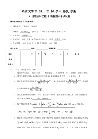 过程控制工程20092010考试题(ZJU)
