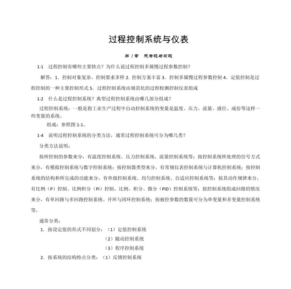 过程控制系统与仪表_习题答案_王再英_第1页