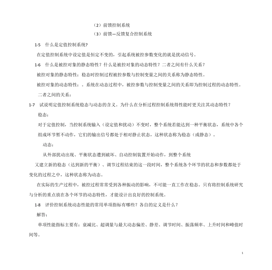 过程控制系统与仪表_习题答案_王再英_第2页