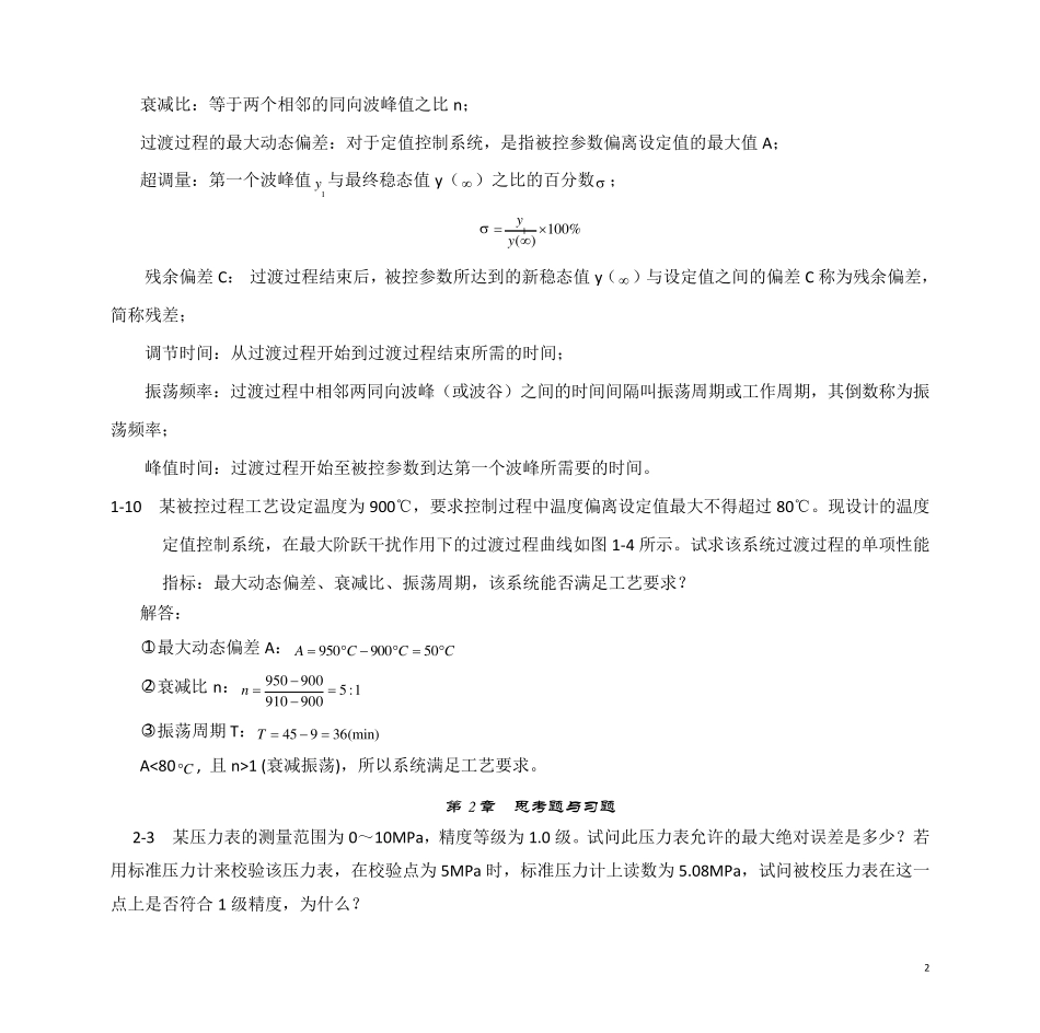 过程控制系统与仪表_习题答案_王再英_第3页