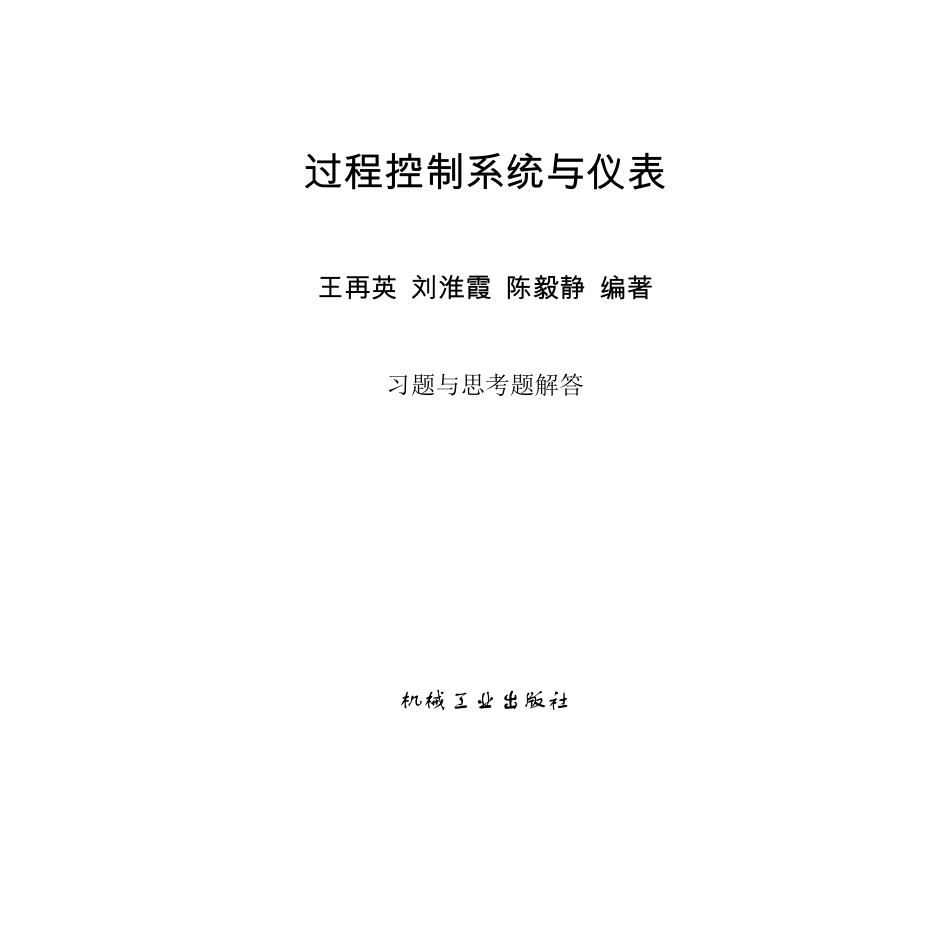 过程控制系统与仪表习题答案王再英_第1页